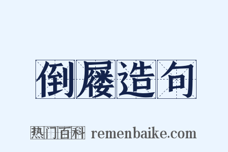 倒屦造句是什么意思的图片